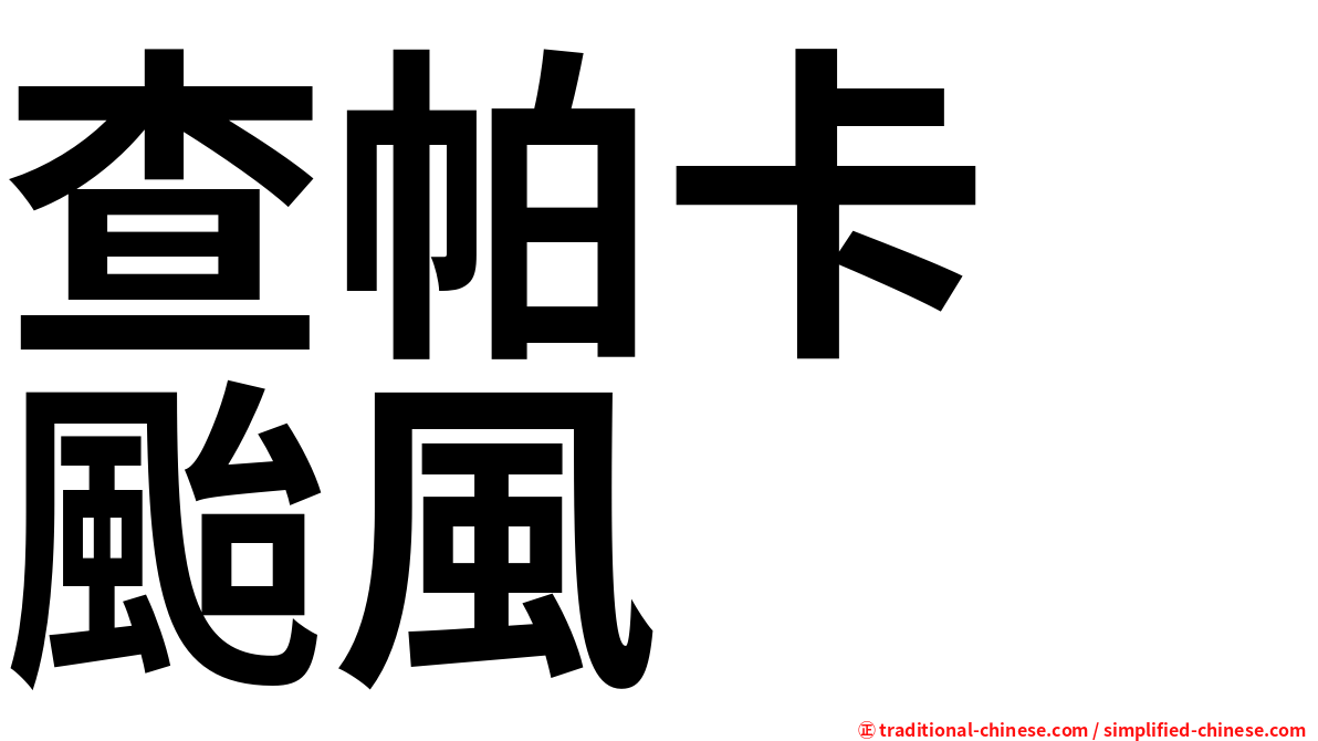 查帕卡　颱風